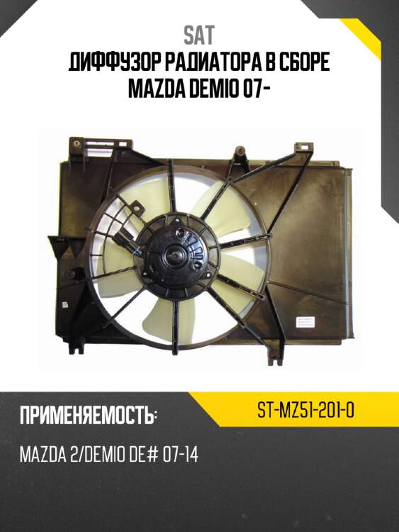 Диффузор радиатора в сборе mazda demio 07- sat st-mz51-201-0