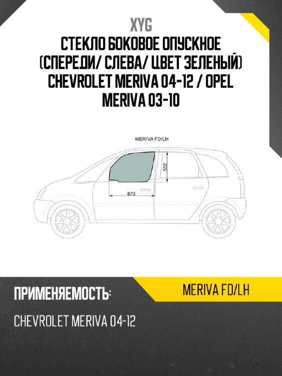Стекло боковое опускное спереди xyg meriva fd/lh