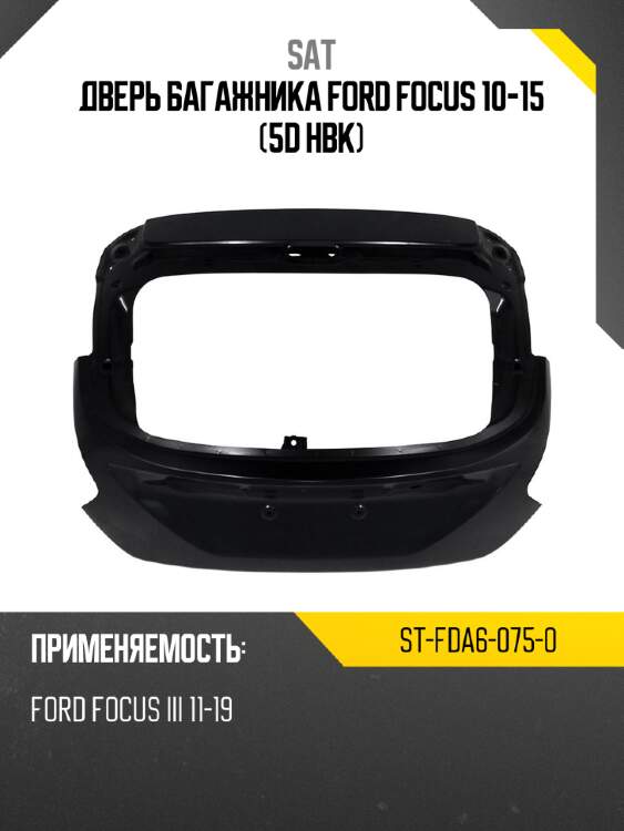 Дверь багажника ford focus 10-15 5d hbk sat st-fda6-075-0