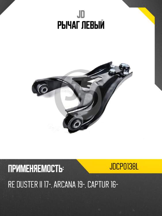 Рычаг  левый jd jdcp0138l