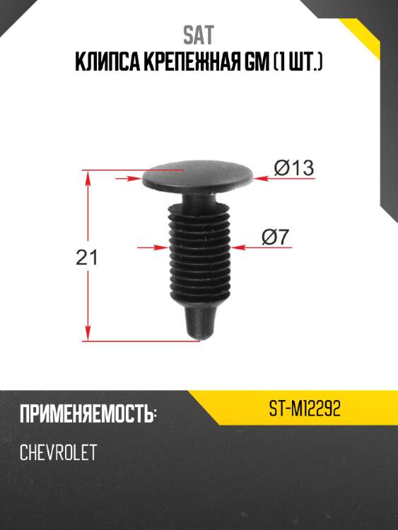 Клипса крепежная GM 1 шт. SAT ST-M12292