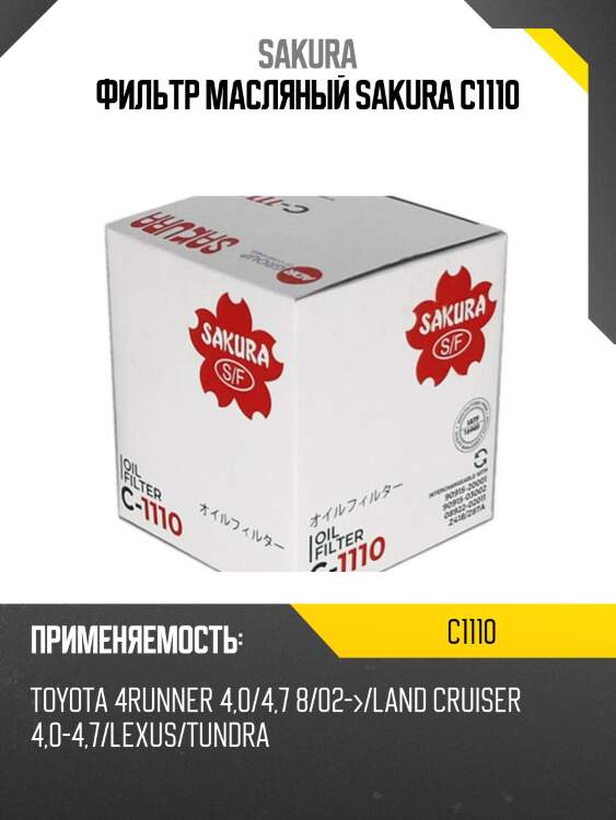 Фильтр масляный  saab 9-5 2,3 1997 - 2009  toyota yaris 1,4 2005 -  c1110 sakura