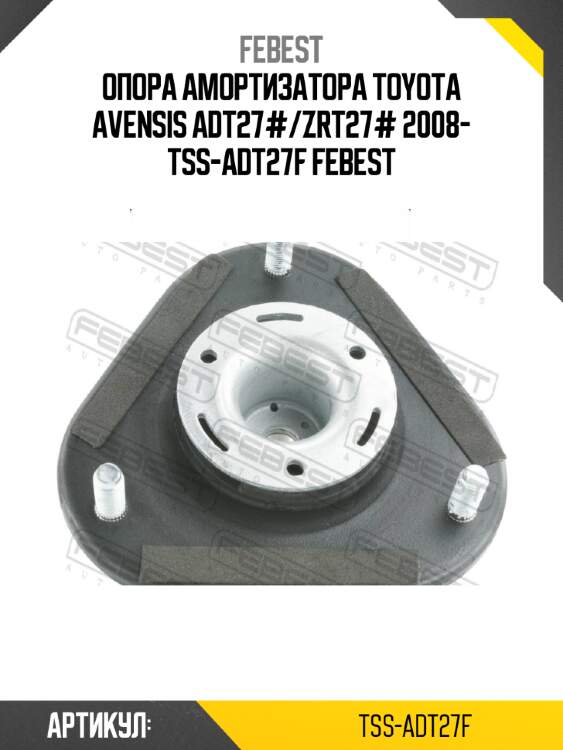 Опора амортизатора toyota avensis adt27#/zrt27# 2008- tss-adt27f febest