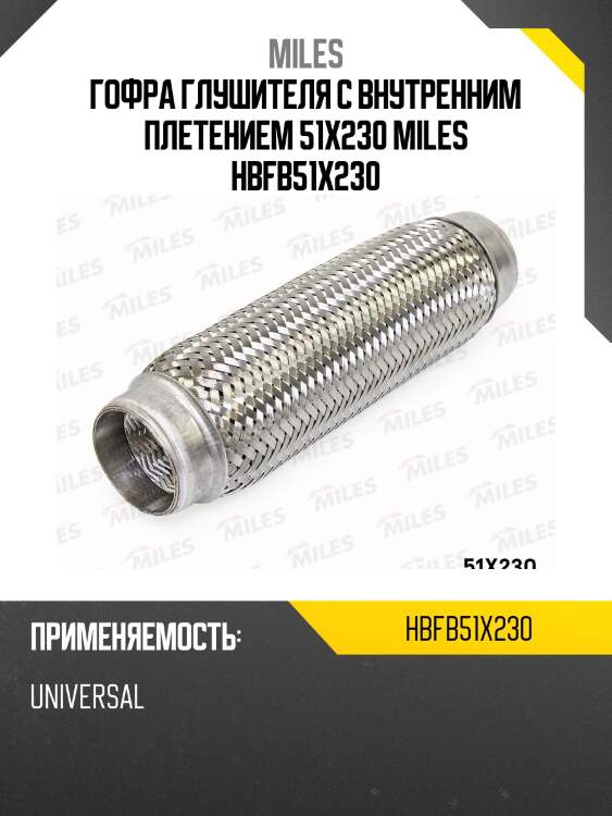 Труба гофрированная (гофра) внутренним плетением 51X230 (BOSAL 265-321) HBFB51X230 MILES