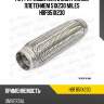 Труба гофрированная (гофра) внутренним плетением 51X230 (BOSAL 265-321) HBFB51X230 MILES