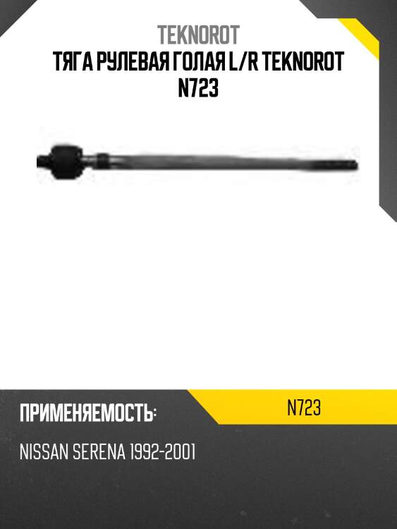 Тяга рулевая голая l/r teknorot n723