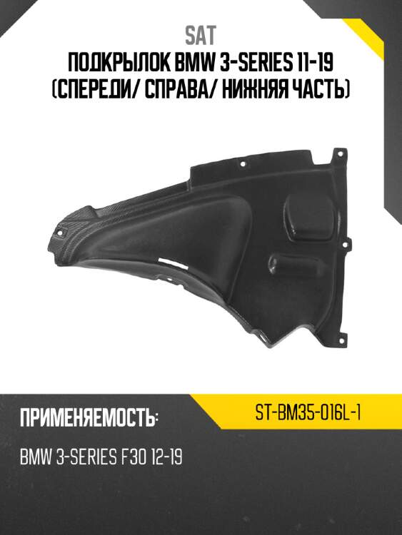 Подкрылок bmw 3-series 11-19 спереди sat st-bm35-016l-1