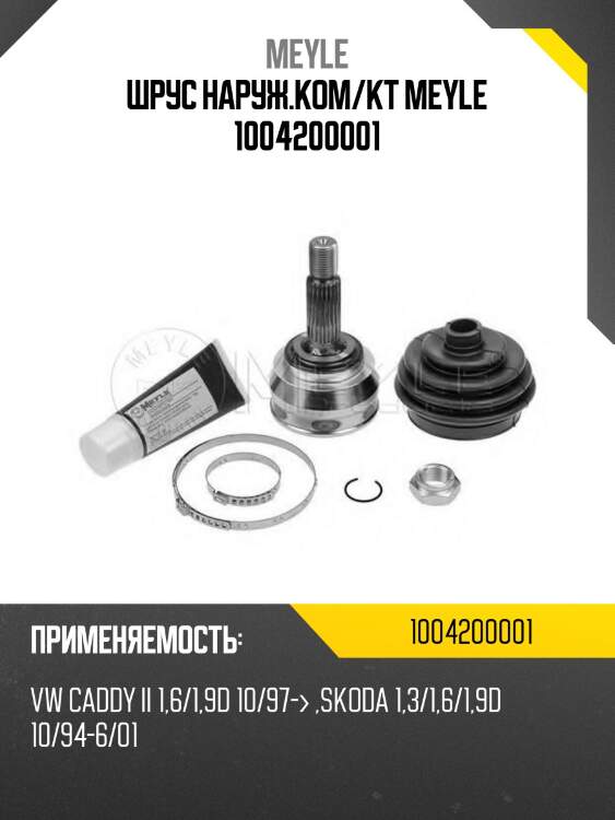 Шрус наруж.ком/кт meyle 1004200001