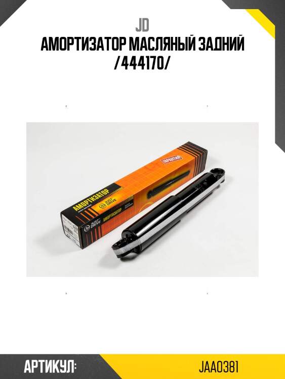 Амортизатор масляный задний /444170/