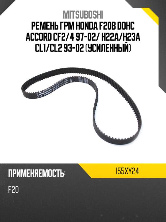 Ремень грм honda f20b dohc accord cf2 mitsuboshi 155xy24