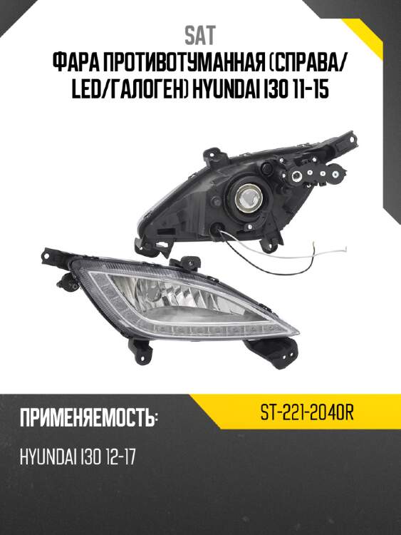 Фара противотуманная справа sat st-221-2040r
