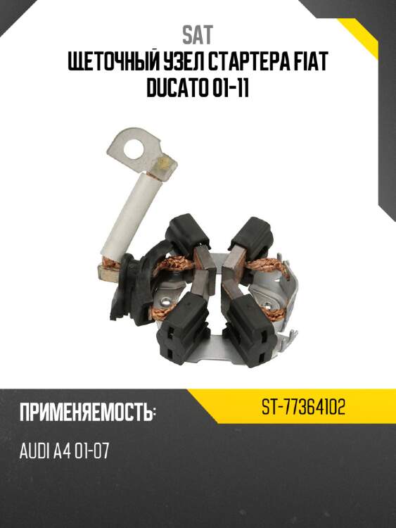 Щеточный узел cтартера fiat ducato 01-11 sat st-77364102