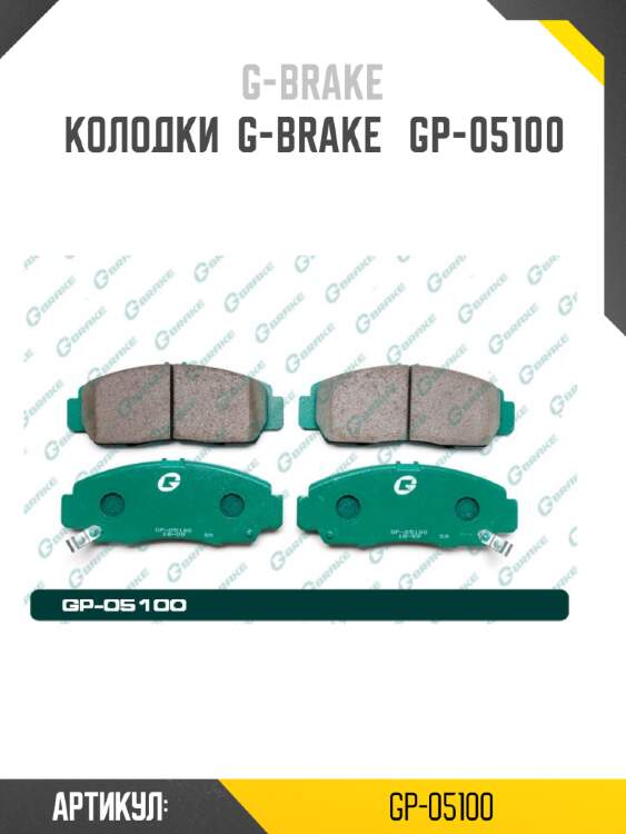 Колодки  g-brake   gp-05100