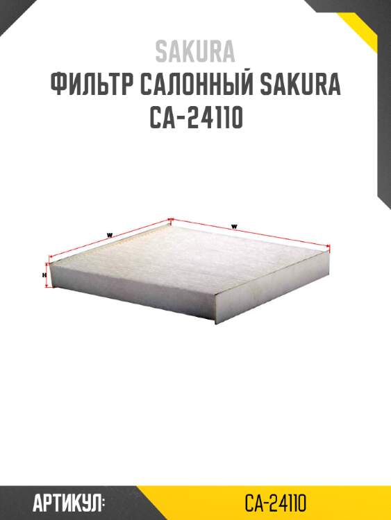 Фильтр салонный sakura ca-24110