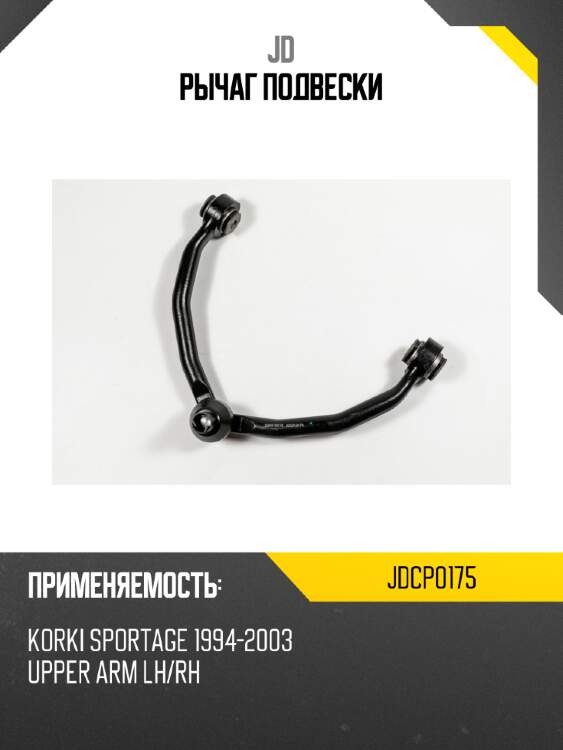 Рычаг подвески jd jdcp0175