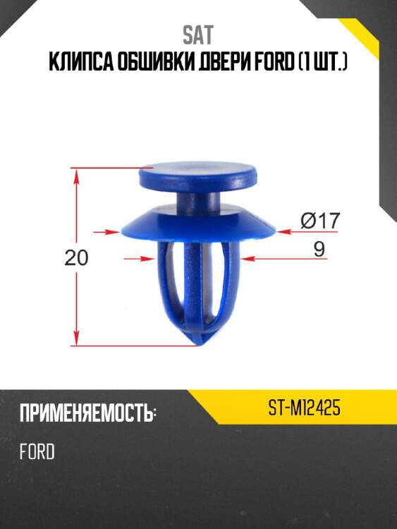 Клипса обшивки двери ford 1 шт. sat st-m12425