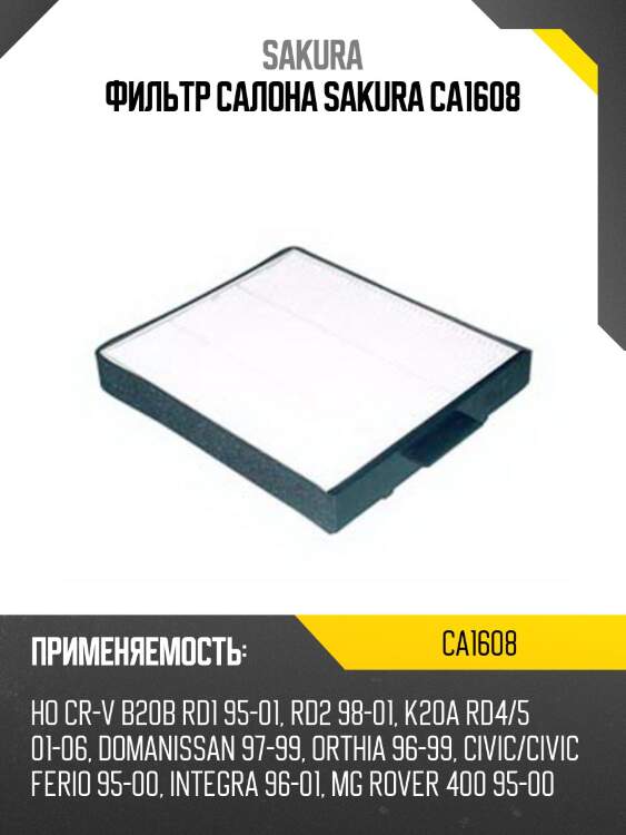 Фильтр салона sakura ca1608