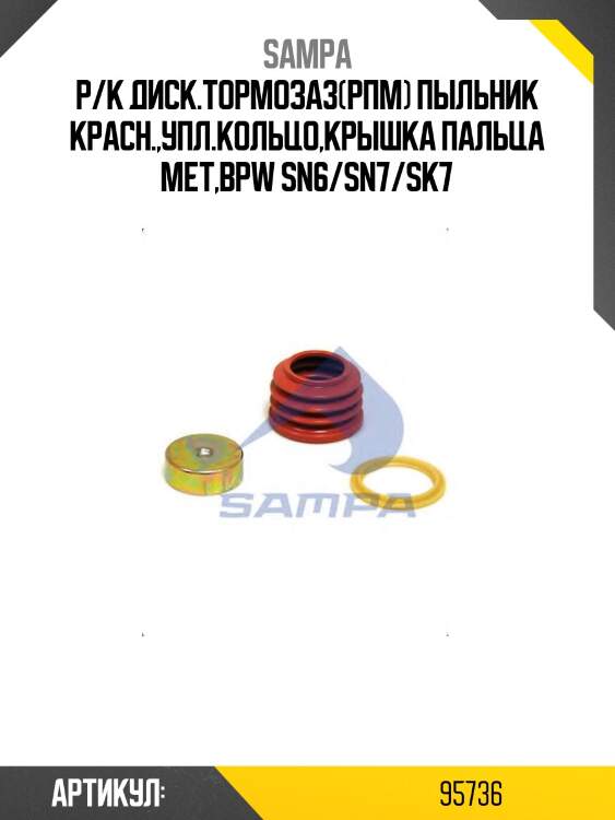 Р/к диcк.тормоза3(рпм) пыльник красн.,упл.кольцо,крышка пальца мет,bpw sn6/sn7/sk7