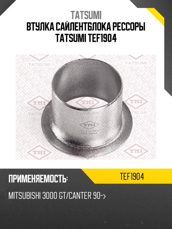 Втулка сайлентблока рессоры tatsumi tef1904