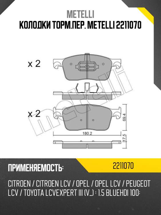 Колодки торм.пер. metelli 2211070