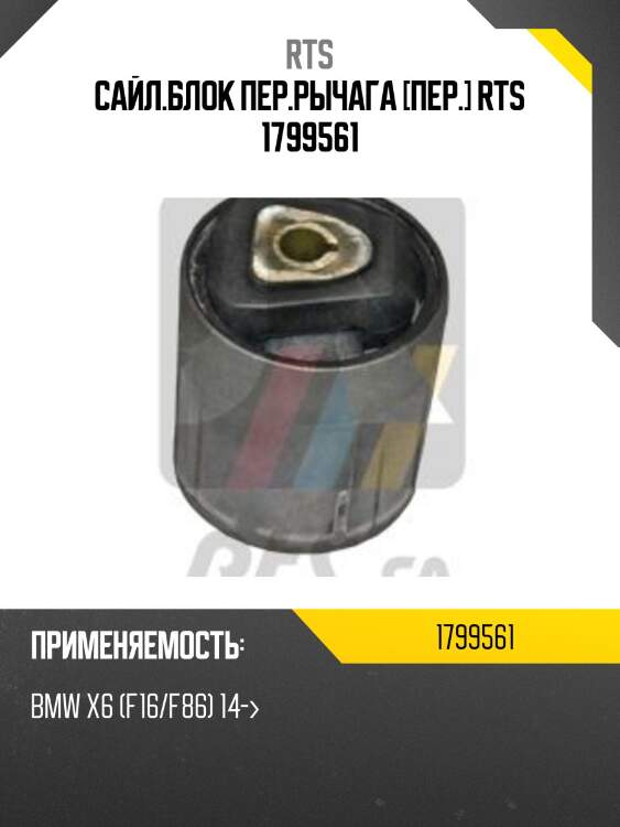Сайл.блок пер.рычага [пер.] rts 1799561