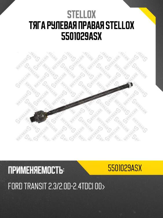 Тяга рулевая правая stellox 5501029asx