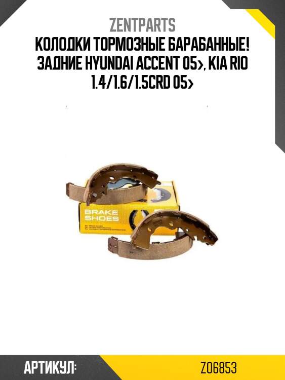Колодки тормозные барабанные! задние\ hyundai accent 05>, kia rio 1.4/1.6/1.5crd 05>