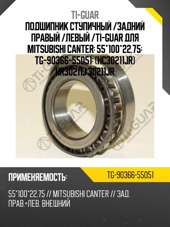 Подшипник ступичный /задний правый /левый /ti-guar для mitsubishi canter  55*100*22,75  tg-90366-55051  (hc30211jr) hr30211j 30211jr