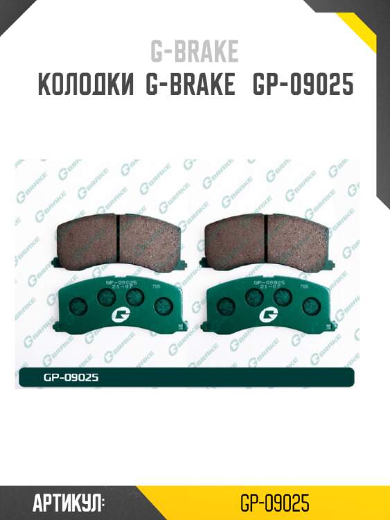 Колодки  g-brake   gp-09025