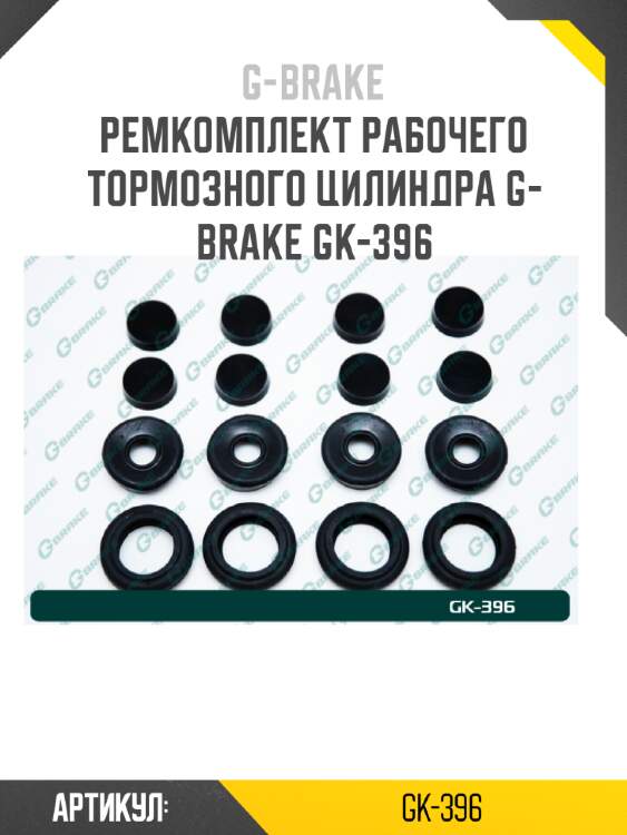Ремкомплект рабочего тормозного цилиндра g-brake gk-396
