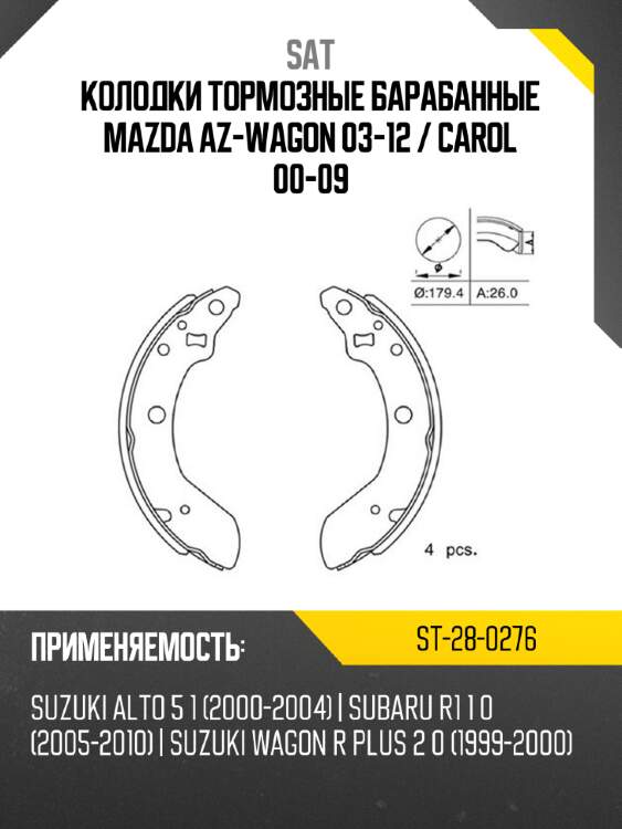 Колодки тормозные барабанные mazda az-wagon 03-12  sat st-28-0276