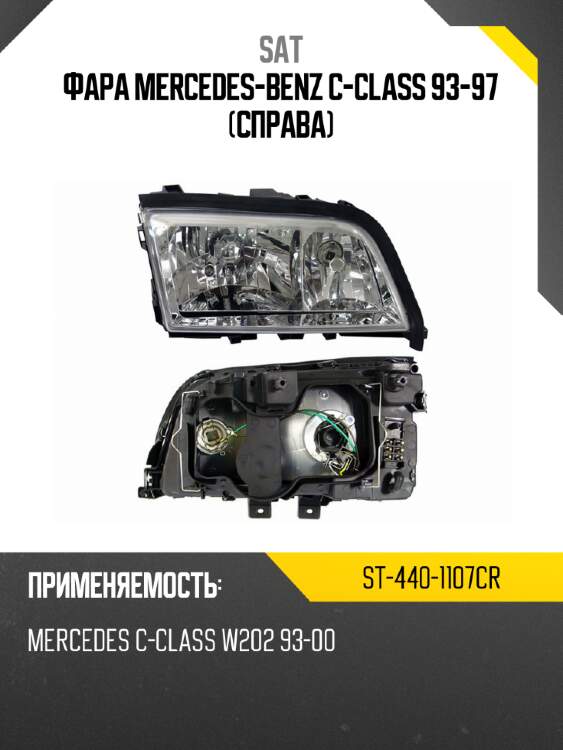 Фара mercedes-benz c-class 93-97 справа sat st-440-1107cr
