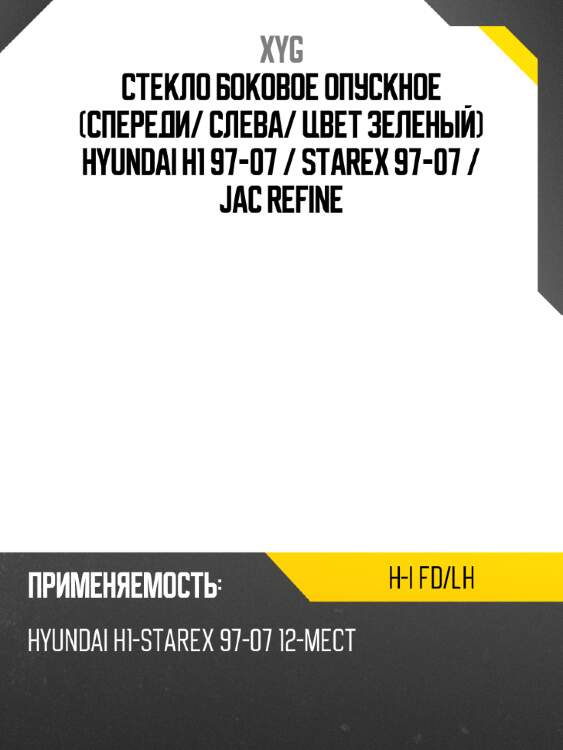 Стекло боковое опускное спереди xyg h-i fd/lh