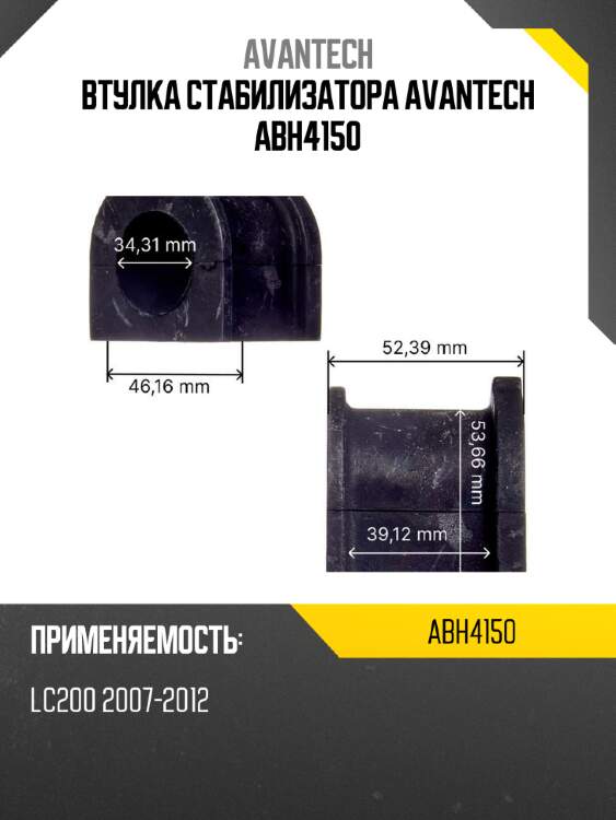 Втулка стабилизатора avantech abh4150