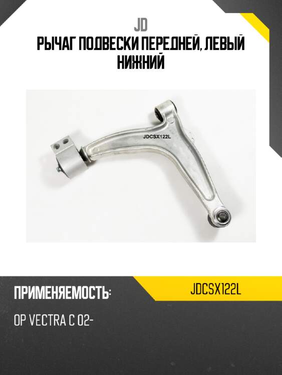 Рычаг подвески передней, левый нижний jd jdcsx122l