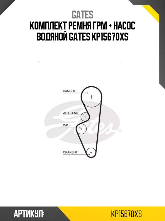 Комплект ремня грм + насос водяной gates kp15670xs