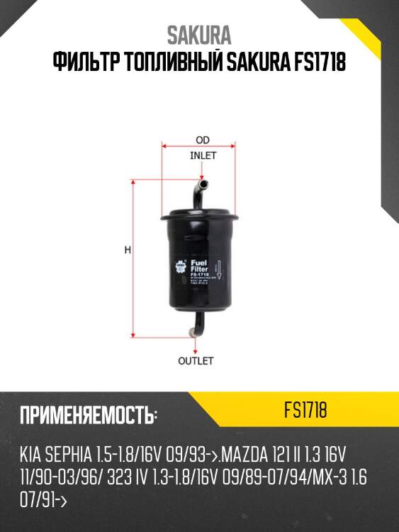 Фильтр топливный sakura fs1718