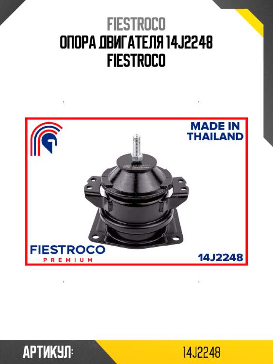 Опора двигателя 14j2248 fiestroco