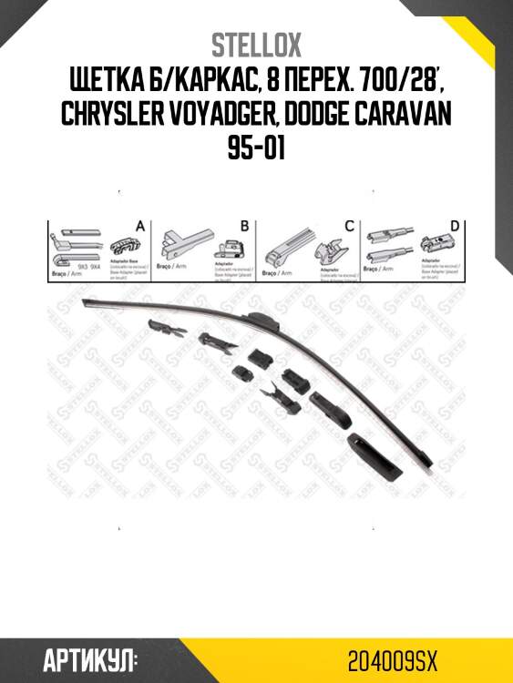 Щетка б/каркас, 8 перех. 700/28', chrysler voyadger, dodge caravan 95-01