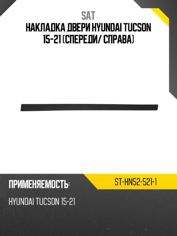 Накладка двери hyundai tucson 15-21 спереди sat st-hn52-521-1