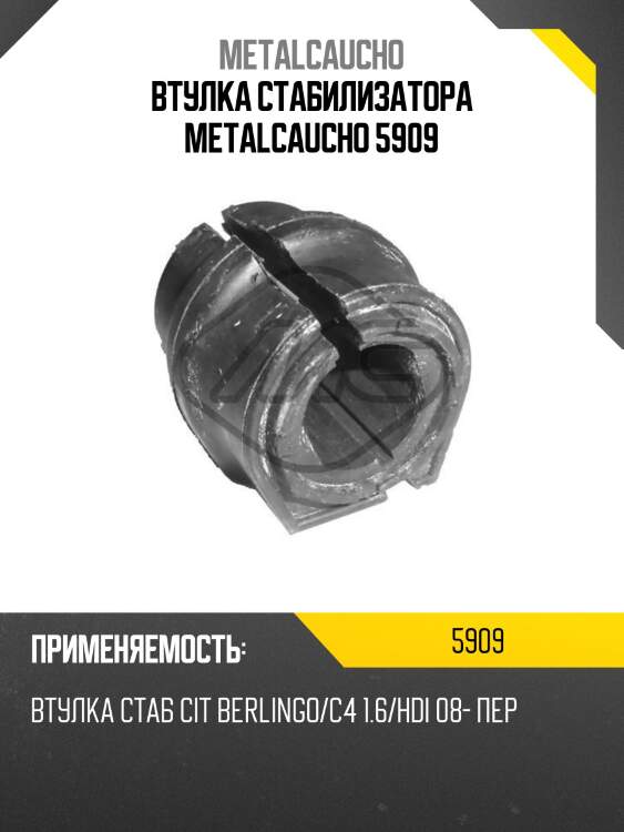 Втулка стабилизатора metalcaucho 5909