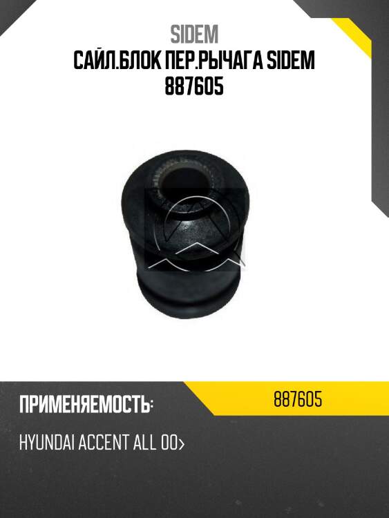 Сайл.блок пер.рычага sidem 887605