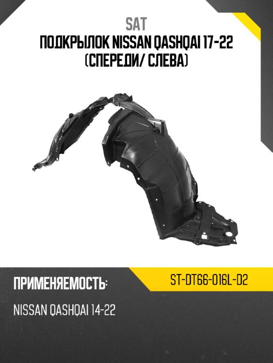 Подкрылок nissan qashqai 17-22 спереди sat st-dt66-016l-d2