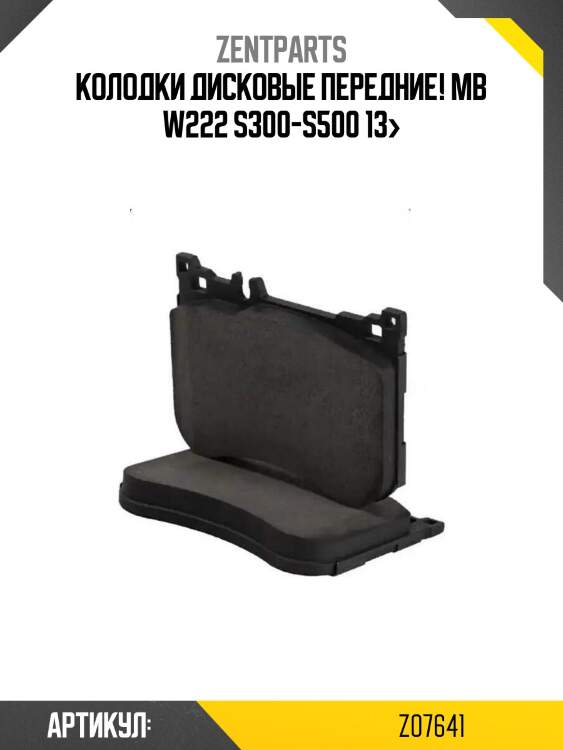 Колодки дисковые передние!\ mb w222 s300-s500 13>