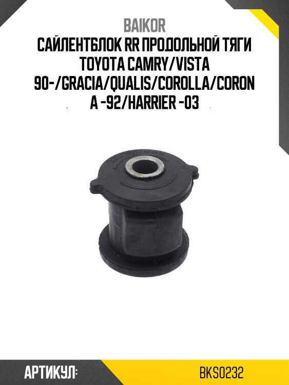 Сайлентблок rr продольной тяги toyota camry/vista 90-/gracia/qualis/corolla/corona -92/harrier -03