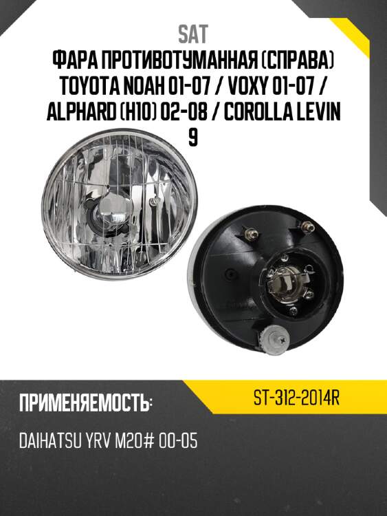 Фара противотуманная справа toyota noah 01-07  sat st-312-2014r