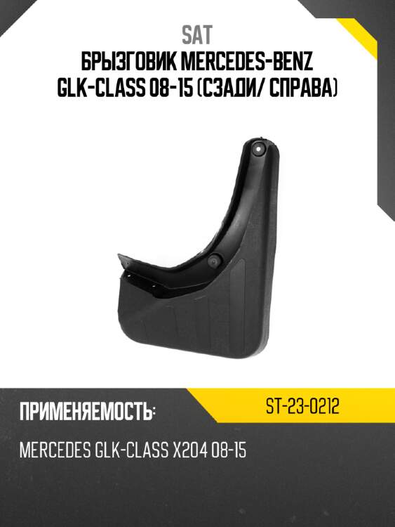Брызговик mercedes-benz glk-class 08-15 сзади sat st-23-0212