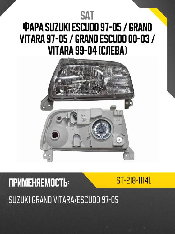 Фара suzuki escudo 97-05  sat st-218-1114l