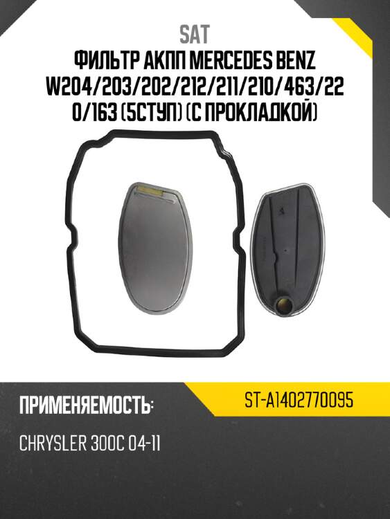 Фильтр акпп mercedes benz w204 sat st-a1402770095