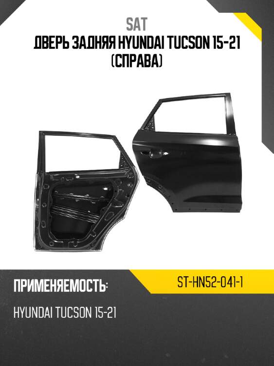 Дверь задняя hyundai tucson 15-21 справа sat st-hn52-041-1